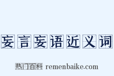 妄言妄语近义词是什么意思的图片